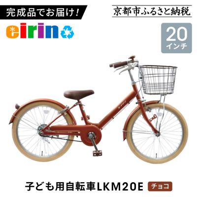 ふるさと納税 京都市 【エイリン】【組立済み発送】子ども用自転車20型 LKM20E【チョコ】