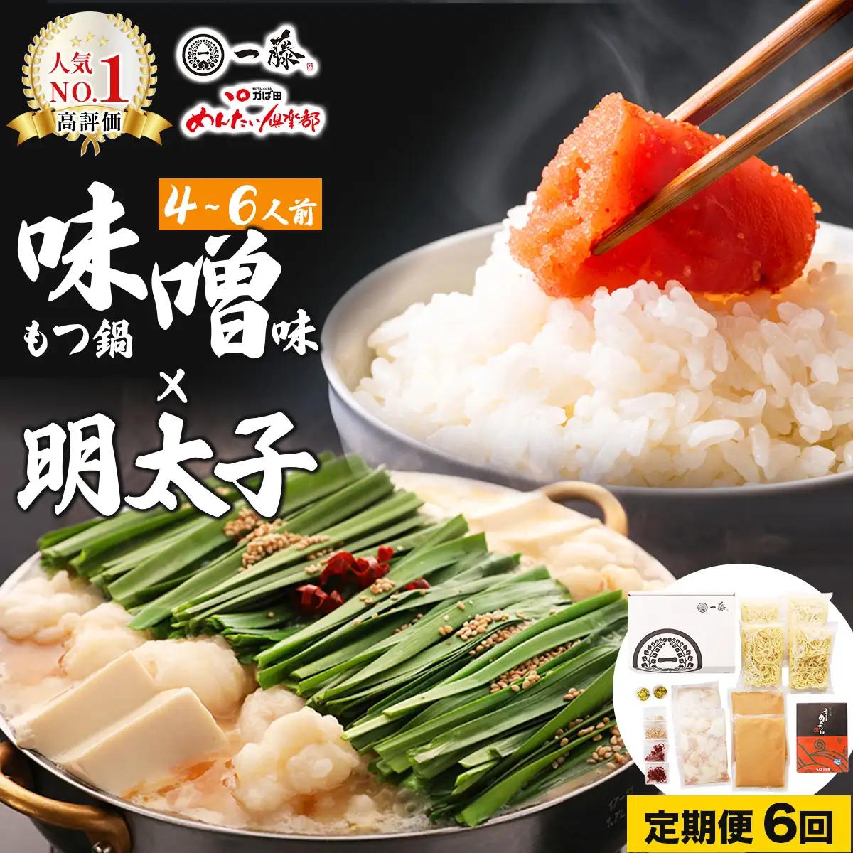 ＜定期便・全6回＞【コラボセット】もつ鍋一藤×かば田 国産黒毛和牛肉のもつ鍋 味噌 (4～6人前) と 辛子明太子