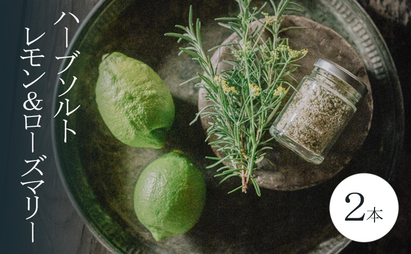 心に風 ハーブソルト レモン&ローズマリー 2本入 兵庫県 洲本市 淡路島