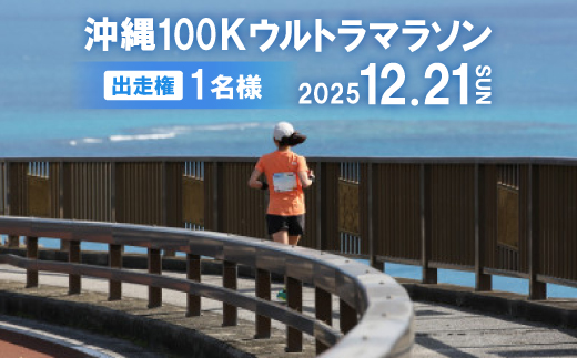 
                  沖縄100Kウルトラマラソン 出走権1名様【1639821】
                