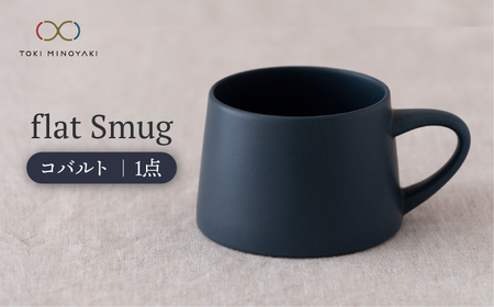 【美濃焼】flat Smug （コバルト）【KANEAKI SAKAI POTTERY】【TOKI MINOYAKI返礼品】 食器 マグカップ マグ スープマグ ティーカップ コーヒーカップ カップ マット シンプル コバルト 紺色 送料無料 プレゼント ギフト 贈り物 [MBC041]