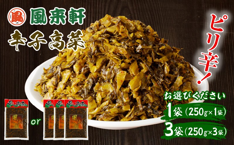 
                  【内容量が選べる】濃厚とんこつ風来軒 辛子高菜（常温）_M285-003-SKU
                