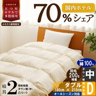 ふるさと納税 滝川市 【国内ホテル・旅館70%シェア】寝具2点セット(ダブル)国産 羽毛掛け布団 枕 綿100% ふとん