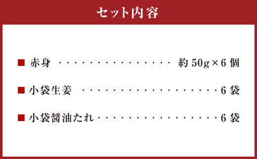 熊本 馬刺し 赤身 約300g （約50g×6） 馬刺 馬肉 馬 赤身刺し
