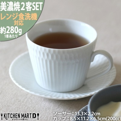 
＜2客SET＞美濃焼 さざなみ 8.5カフェカップ&ソーサー(13皿) ホワイト 200cc【1413476】
