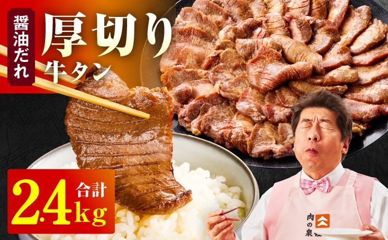 099H4425 厚切り牛タン 2.4kg 秘伝の醤油だれ【300g×8P 牛肉 牛タン 牛たん 厚切り牛タン 焼肉 BBQ キャンプ アウトドア 焼くだけ 訳あり サイズ不揃い 小分け】