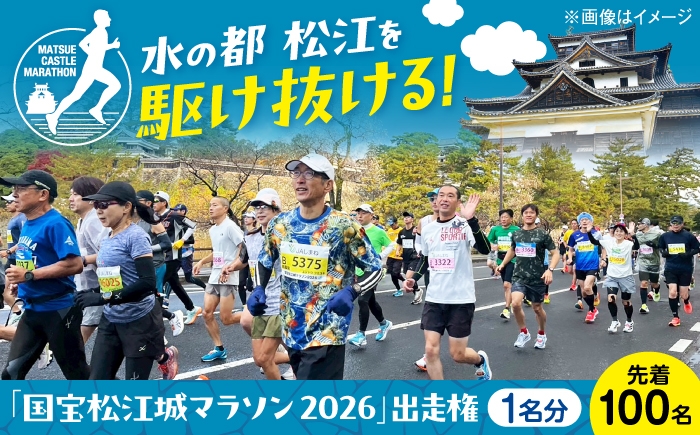 
                  【チョイス限定】【先着100名】「国宝松江城マラソン2026」出走権（1名分） 島根県松江市/国宝松江城マラソン実行委員会 [ALEU003]
                