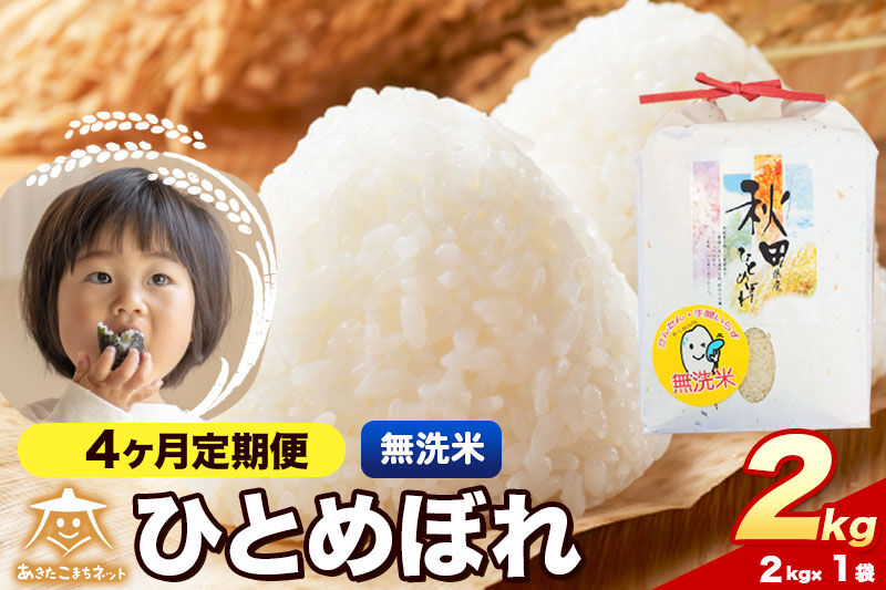 令和8年産 新米受付《定期便4ヶ月》ひとめぼれ 2kg【無洗米】秋田県産 [ひとめぼれ お米 精米 小分け 定期便 2kg袋]