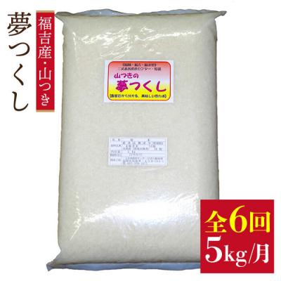 ふるさと納税 糸島市 【定期便】福吉産のお米 ＜ 6回コース ＞ 夢つくし 5kg 糸島市[ABB014]
