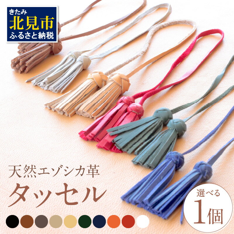 【ふるさと納税】【選べる】天然エゾシカ革 タッセル 1個 ( ふるさと納税 1000円 国産 手作り ハンドメイド チャーム エゾシカ 天然 エゾシカ革 革 キーリング バッグチャーム 縁起が良い 金運 厄除け )