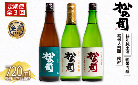 定期便 日本酒 松の司 3本 ( 1種類 × 3回 ) 720ml 「特別純米酒」「純米吟醸」「陶酔」父の日 金賞 受賞酒造 飲み比べ 【 お酒 日本酒 酒 松瀬酒造 人気  定番 御贈答 銘酒 贈答品 滋賀県 竜王町 ふるさと納税 父の日 】