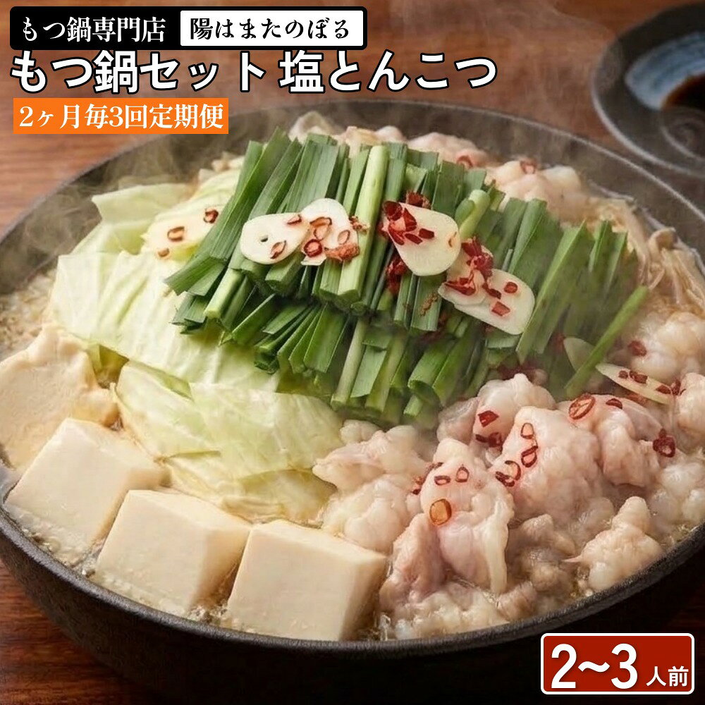 【ふるさと納税】【2ヶ月毎3回定期便】もつ鍋 セット 塩とんこつ 2〜3人前 【陽はまたのぼる】