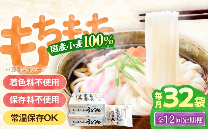 
                  【全12回定期便】もちもち子 うどん 32食 《豊前市》【富士菊】[VAI045] うどん 麺 ウドン うどん 麺類 めん つゆ ウドン 福岡 定期便
                