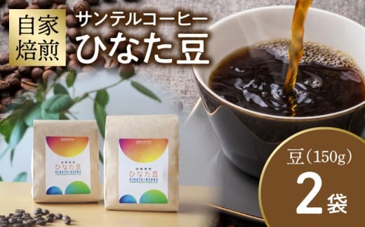 サンテルコーヒー【ひなた豆】豆150g×2袋_M379-001-01