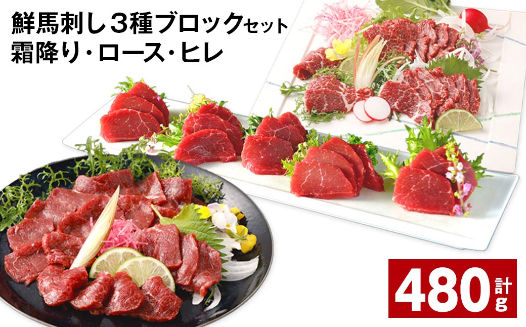 
鮮馬刺し 3種ブロックセット（霜降り・ロース・ヒレ） 計約480g

