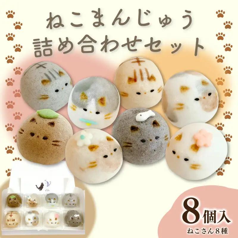 上用まんじゅう ねこ セット 8個 冷凍便