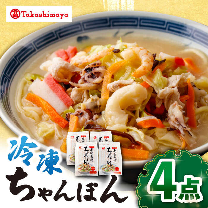 【ふるさと納税】【高島屋選定品】＜白雪食品＞冷凍ちゃんぽん4個＜高島屋＞[CFQ028] 長崎 ちゃんぽん 長崎名物 長崎土産 中華 冷凍 簡単調理 詰め合わせ セット ギフト プレゼント 贈答