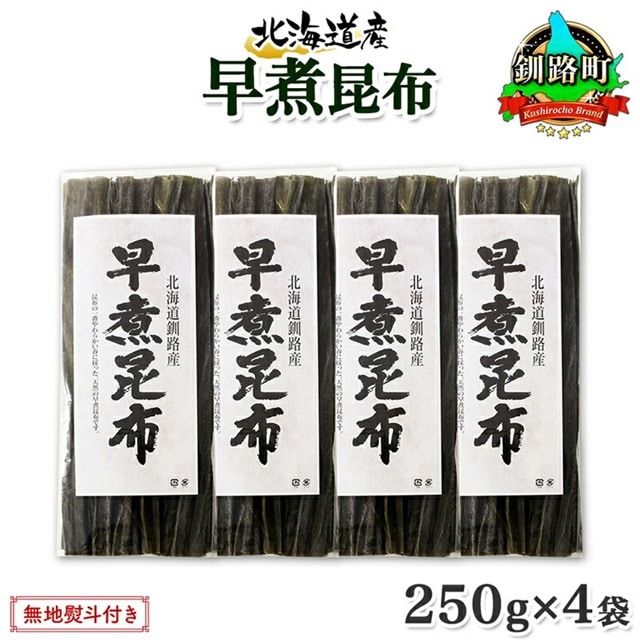 北海道産 昆布 早煮昆布 250g×4袋 計1kg 釧路 くしろ 釧路昆布 国産 昆布 海藻 おでん こんぶ おかず 煮物 コンブ 保存食 海産物 乾物 無地熨斗 熨斗 のし お取り寄せ 送料無料 北連物産 きたれん 北海道 釧路町 br02