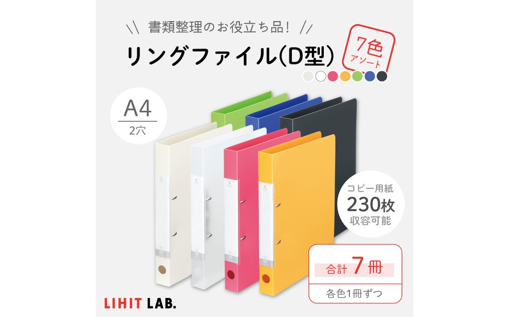 
            リングファイル （D型） 7色 アソート 各色1冊 計7冊 （白・クリヤー・赤・黄・黄緑・青・黒） 書類ファイル 2穴 A4サイズ
          