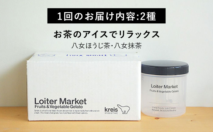 【全3回定期便】糸島 の 行列のできる アイスクリーム 屋 ジェラート ボトル 2個 セット ： 人気の お茶 セット( 抹茶 , ほうじ茶 )糸島市 / LoiterMarket [AGD026]