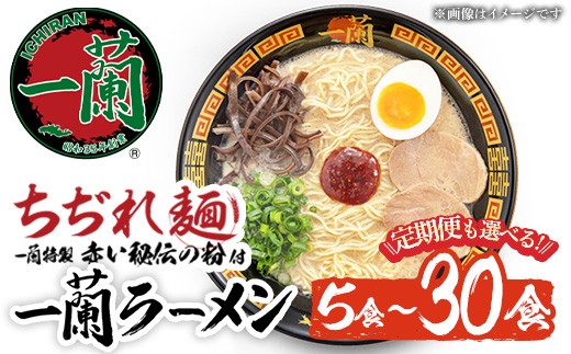
            No.1099 一蘭ラーメンちぢれ麺(計10食/計20食・スープ付き) 麺 ラーメン 常温 常温保存 簡単 簡単調理 中華 お手軽 インスタント 本格 博多ラーメン 備蓄 保存食 仕送り 日置市限定 一蘭 ちぢれ麺【一蘭】【1099-A】【1099-B】【1099-C】【1340】
          