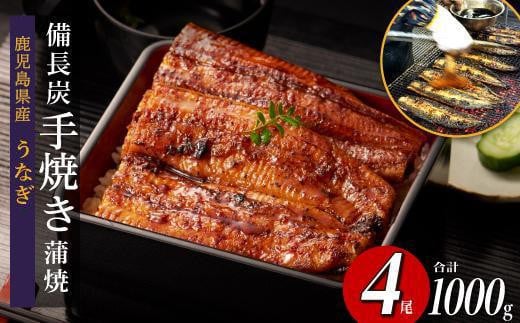 【訳あり】超特大 鹿児島県産うなぎ備長炭手焼き無頭蒲焼４尾　計1000g