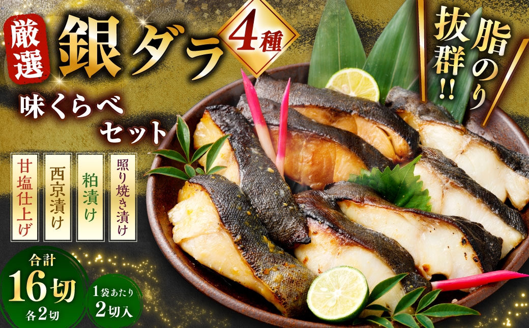 
                  厳選 脂のり抜群！ 銀ダラ4種味くらべ贅沢セット 計16切 （ 西京漬 ・ 甘塩 ・ 粕漬 ・ 照り焼き 各2切×2袋 ） 個包装 銀ダラ 銀鱈 鱈 たら タラ 魚 魚類 魚介 魚介類 甘塩 酒粕 甘辛タレ 切り身 個包装 真空パック おかず お惣菜 惣菜 おつまみ 酒の肴 食べ比べ 詰め合わせ 冷凍
                