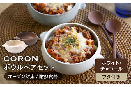 【美濃焼】CORON ボウル（フタ付き） ペアセット ホワイト＆チャコール【伸光窯】食器 耐熱皿 鉢 グラタン皿 スープボウル サラダボウル おひつ 蓋付き 白 茶 ブラウン 陶器 土物 写真映え カフェ風 シンプル おしゃれ レンジ対応 食洗機対応 送料無料 [MAQ027]