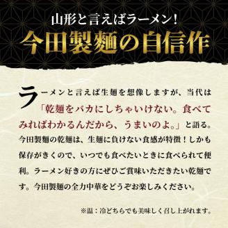 ラーメン 山形【創業136年】老舗 「今田製麺」の全力中華 （赤ラベル・黒ラベル ）45人前セット