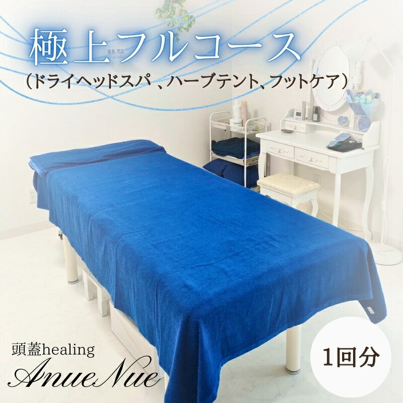 【ふるさと納税】【女性限定】 極上フルコース（ドライヘッドスパ 、ハーブテント、フットケア） | 自律神経を整える 不眠改善 睡眠の質 ストレス解消 温活 働く女性 大人女子 産後ケア 更年期対策 不眠症 女性専用 癒やしの空間 大阪 河内長野 LINE 予約