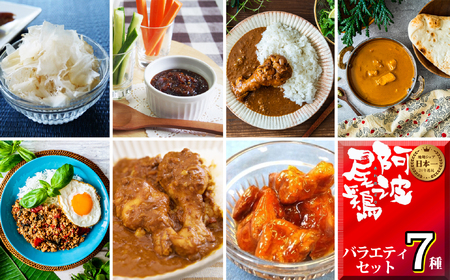 阿波尾鶏 バラエティセット 7種 加工品 小分け 鶏肉 地鶏 レトルト カレー ガパオ タイ料理 焼鳥 缶詰 肉味噌 鶏節 AWAODORI LAB