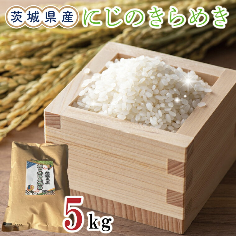 【ふるさと納税】【新米・数量限定】【9月下旬より発送】茨城県産にじのきらめき5kg(令和7年度産)【お米 米 白米 新米 おにぎり ごはん 水戸市 茨城県】（EN-1117）