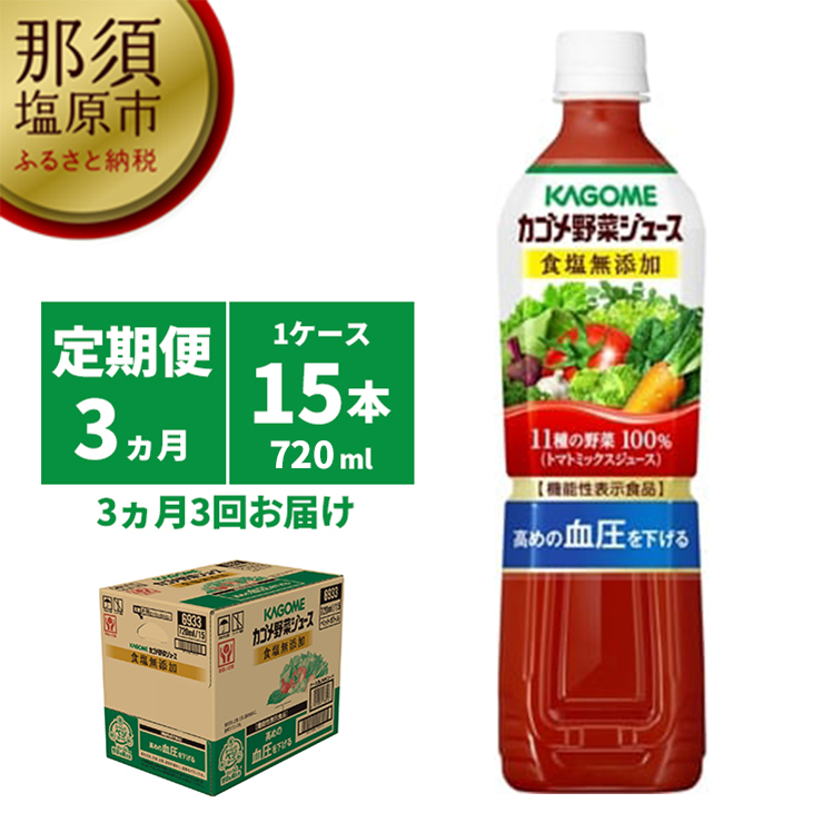 ns001-008 【定期便3ヵ月】カゴメ　野菜ジュース食塩無添加　720ml PET×15本 1ケース 毎月届く 3ヵ月 3回コース