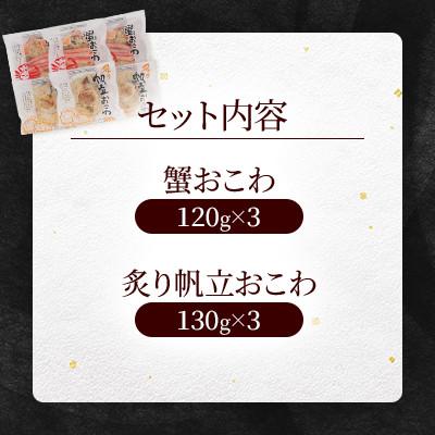 ふるさと納税 小樽市 【佐藤水産】レンジで簡単　蟹おこわと炙り帆立おこわ  (各3食)　計6人前 簡単調理のお惣菜 |  | 03