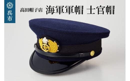 
海軍軍帽 士官帽（白カバー付き）
