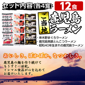 鹿児島ご当地ラーメンセット 12食入り（3種×4袋） まぐろラーメンととんこつラーメン、昔ながらの鹿児島ラーメンの食べ比べセット！異なる味わいのラーメンをぜひご賞味ください【00-006-03】