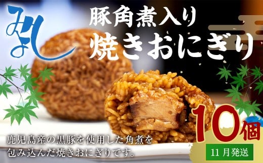 【11月発送】【 マツコの知らない世界 で紹介されました！】豚角煮入り 焼き おにぎり (10個入り)  冷凍 手作り