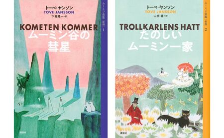 小説 ムーミン全集 9巻 小説