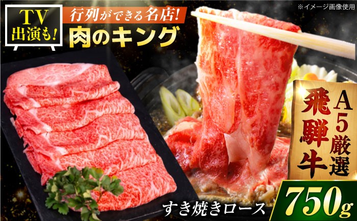 
                  飛騨牛 A5等級 赤身ローススライス 750g  牛肉 肉 すき焼き すきやき しゃぶしゃぶ 飛騨牛牛肉 飛騨牛ロース 飛騨牛すきやき 飛騨牛しゃぶしゃぶ ロース牛肉 ロースすきやき ロースしゃぶしゃぶ スライス牛肉 スライスロース スライスすきやき スライスしゃぶしゃぶ すきやき牛肉 しゃぶしゃぶ牛肉 ロース ろーす ロース肉 ローススライス すき焼き 岐阜県御嵩町 肉のキング[AVAG001]
                