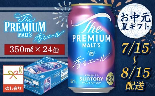 FKK22-231 【7/15～8/15配送】《のし対応》サントリーザ・プレミアム・モルツ＜香る＞エール（ジャパニーズエール）350ml×1ケース