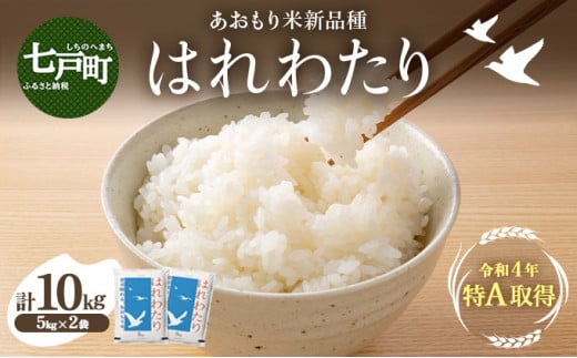 青森県産はれわたり 2袋セット 計10kg（5kg×2袋）【ご飯 ごはん 米 こめ お米 弁当 白米 国産米 銘柄米 県産米 ブランド米 おにぎり 国産 青森県 七戸町】【02402-0276】