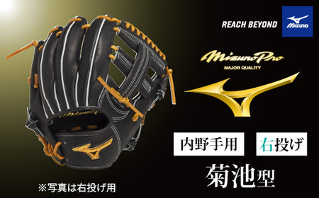 AO69　ミズノプロ 硬式用 野球グラブ 内野手用 菊池型（ 右投げ ）　【 野球 グローブ グラブ 内野 内野手 受注生産 Mizuno Pro 美津濃 右利き 菊池 涼介 菊池涼介】