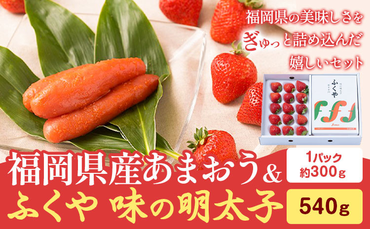 
                  福岡県産あまおうギフト箱 & ふくや味の明太子 540g 南国フルーツ株式会社《2026年12月上旬-2027年3月末頃出荷》福岡県 鞍手町 あまおう いちご めんたいこ 明太子 セット 送料無料
                
