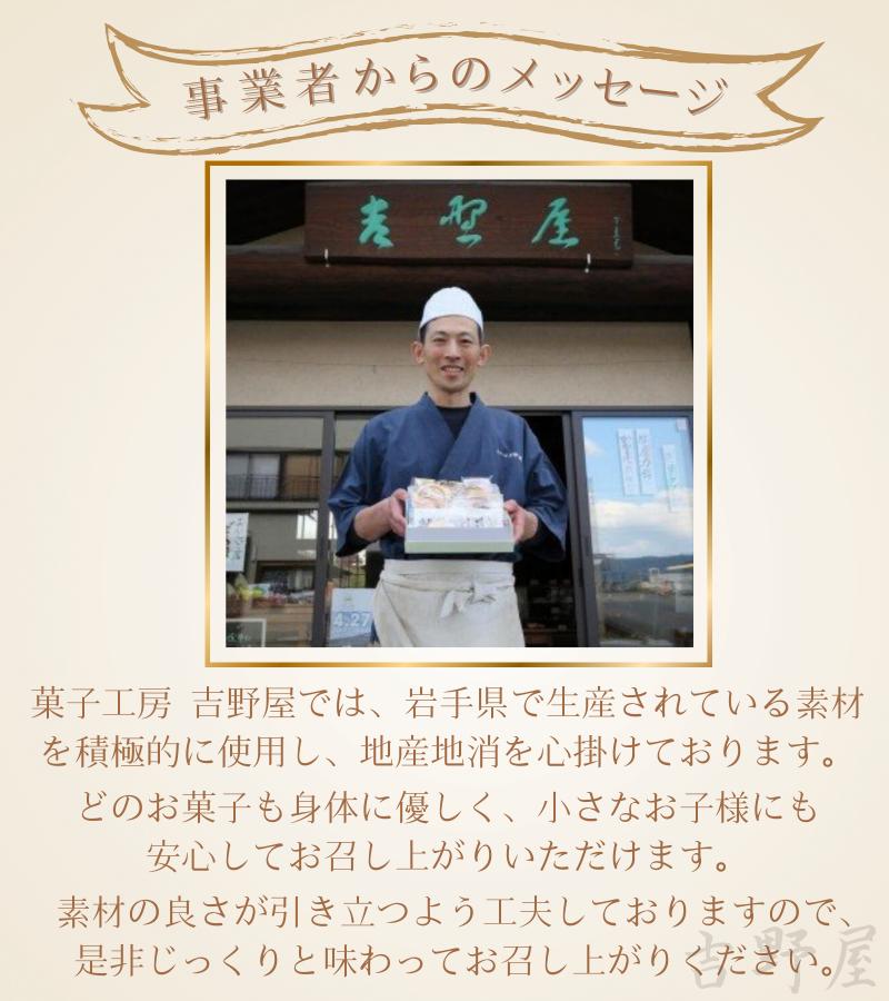 吉野屋の お菓子の詰め合わせ 平泉で100年以上愛される老舗のお菓子屋さん / 銘菓 お菓子 焼き菓子 スイーツ 洋菓子 和菓子 デザート パウンドケーキ フィナンシェ マドレーヌ どら焼き 饅頭 甘