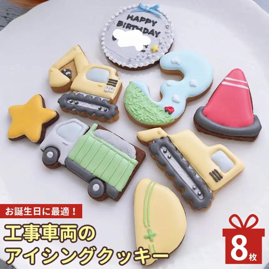 工事車両 の アイシングクッキー | lis blanc  クッキー 焼き菓子