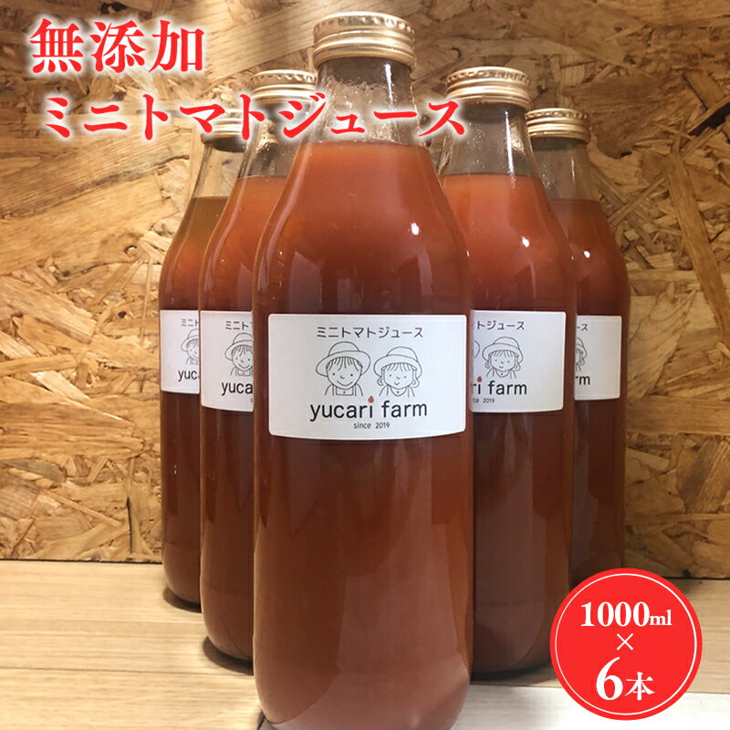 【ふるさと納税】無添加 ミニトマトジュース 1L×6本セット 野菜 トマト とまと プチトマト 野菜ジュース ジュース お取り寄せ 添加物不使用 野菜飲料 飲料 青森県 平川市 平川 レビューキャンペーン