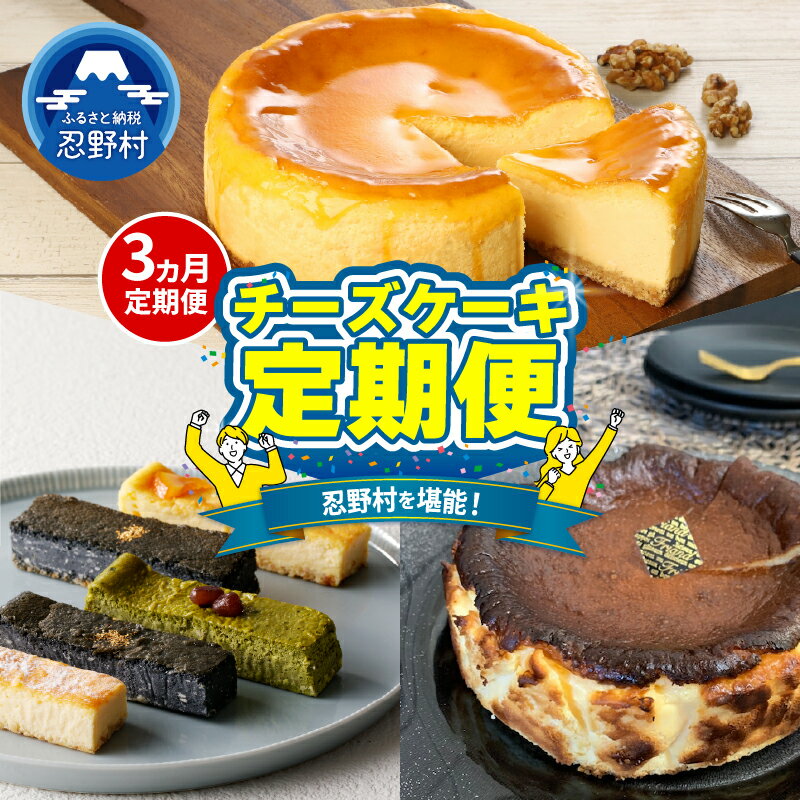 【ふるさと納税】忍野プレミアムセレクト 定期便 3ヶ月 バスクチーズケーキ チーズケーキ ベイクドチーズケーキ スイーツ とろける クリームチーズ しっとり 5本セット ティータイム 洋菓子 クッキー生地 人気 グルメ ギフト 贈り物 贈答 プレゼント 送料無料 山梨県 忍野村