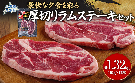 豪快な夕食を彩る『厚切りラムステーキ』12枚セット ふるさと納税 人気 おすすめ ランキング 羊 ラム 肉 ステーキ おいしい 北海道 平取町 送料無料 BRTI009