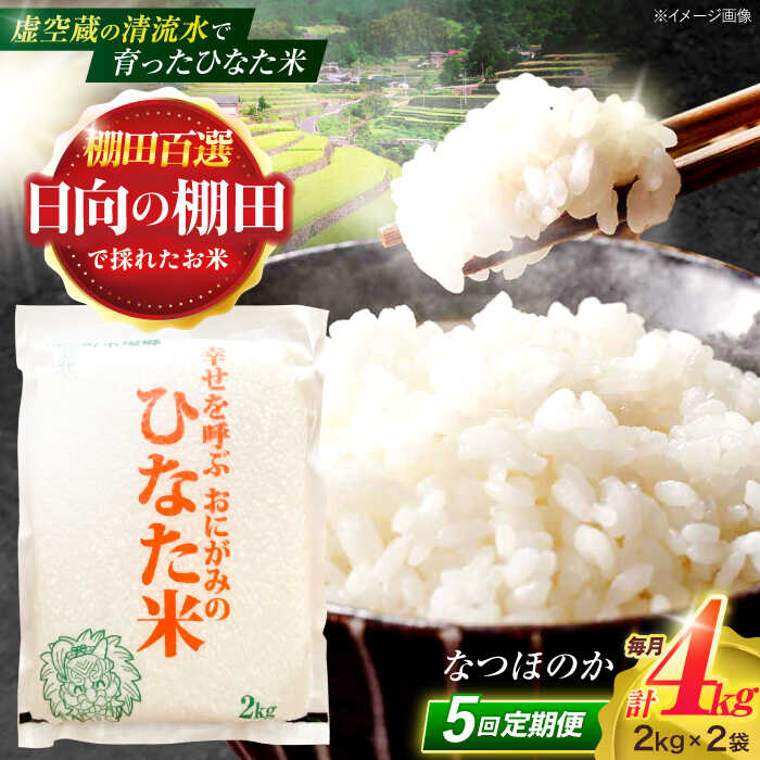 【ふるさと納税】【5回定期便】虚空蔵の清流水で育った棚田米『ひなた米』 4kg(2kg×2袋) 【木場中山間管理組合】[OCM013]