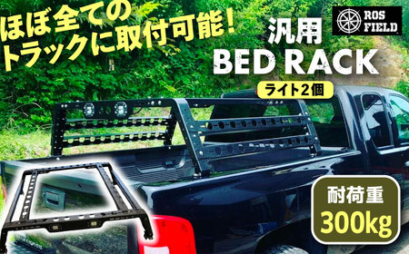 ROS FIELD 汎用 ベッドラック ライト2個 [AUEB006]ベッドラックベッドラックベッドラックベッドラックベッドラック